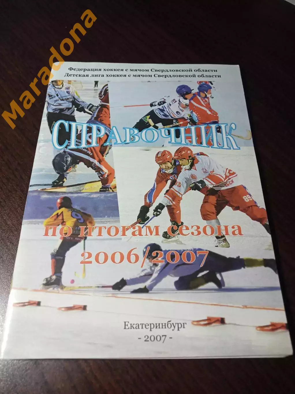 Хоккей с мячом Екатеринбург 2007/2008