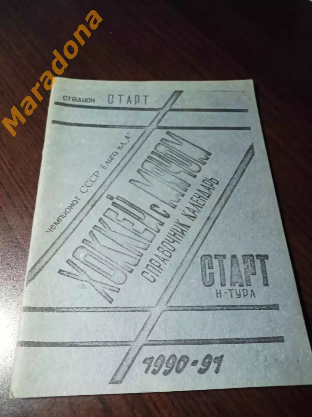 Хоккей с мячом Нижняя Тура/Лесной/Свердловск-45 1990/1991