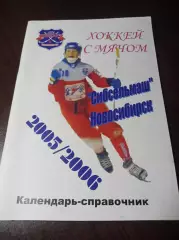 хоккей с мячом Новосибирск 2005/2006