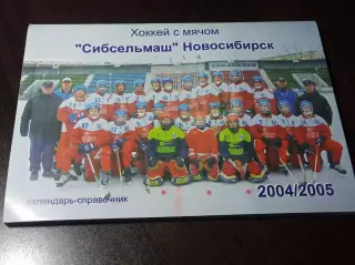 хоккей с мячом Новосибирск 2004/2005