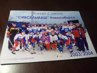 хоккей с мячом Новосибирск 2003/20054