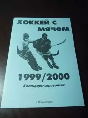 хоккей с мячом Новосибирск 1999/2000