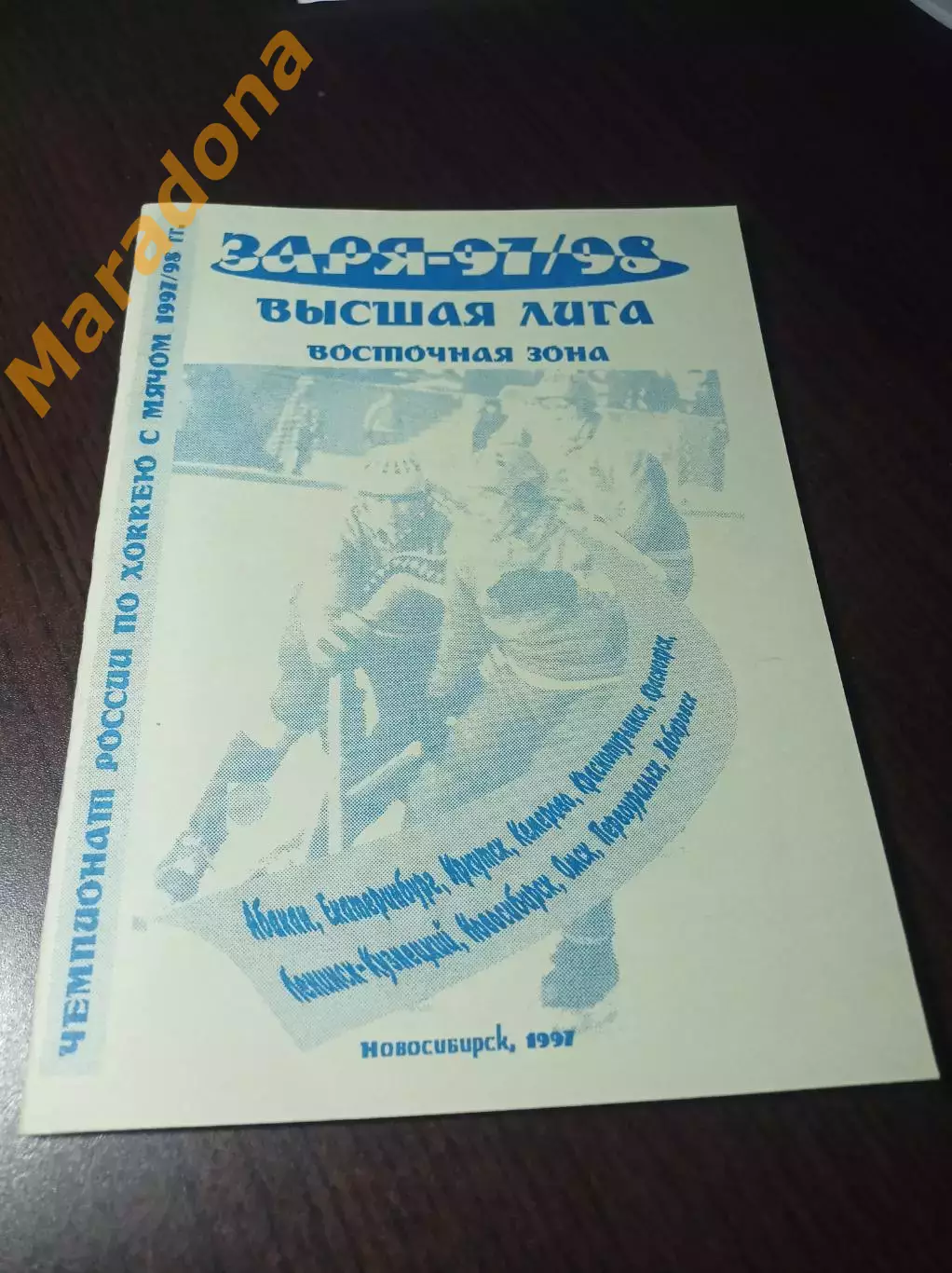 хоккей с мячом Новосибирск 1997/1998
