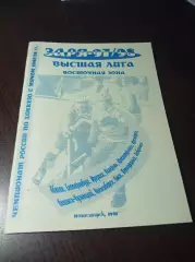 хоккей с мячом Новосибирск 1997/1998