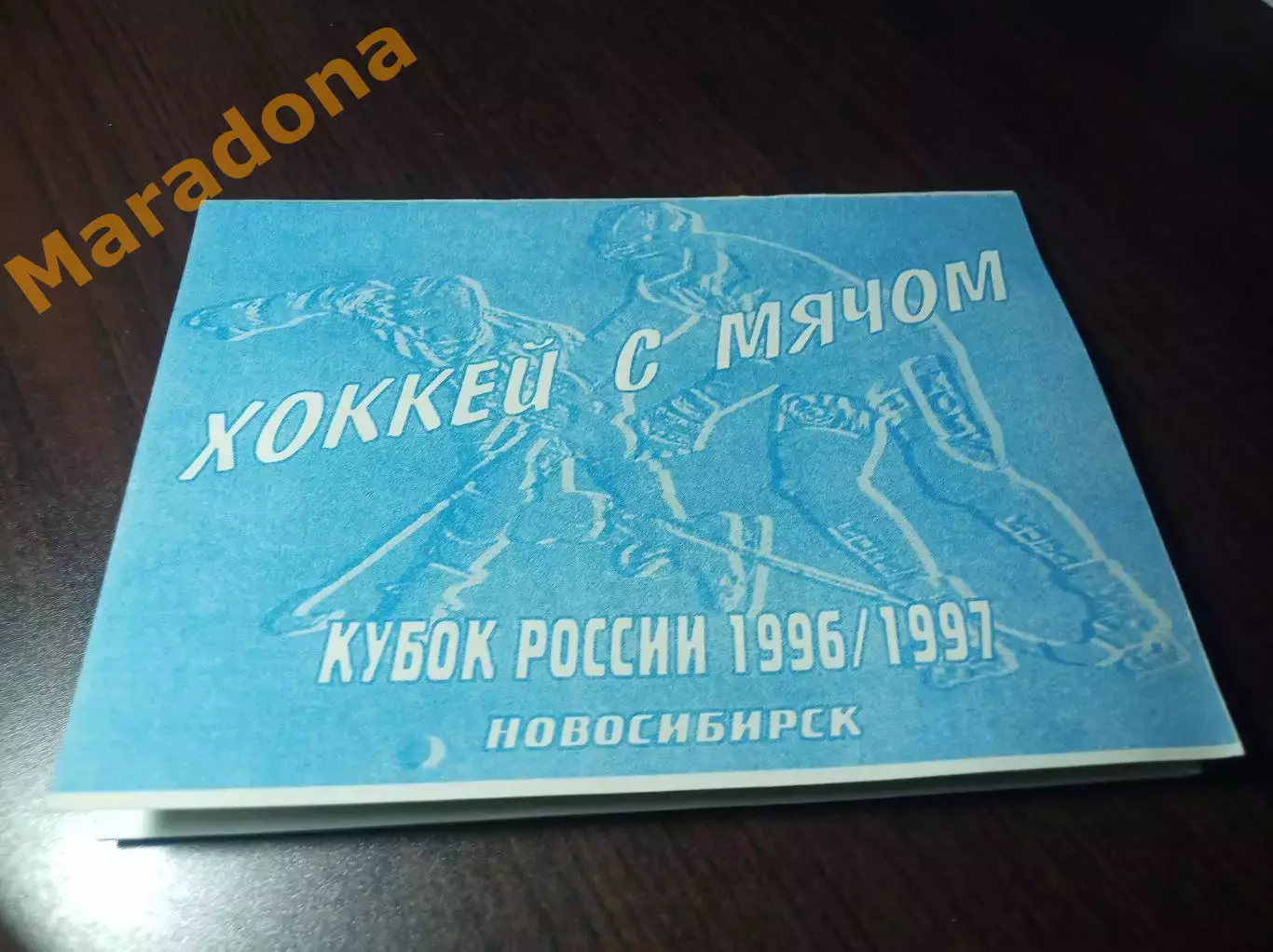 Сибсельмаш Новосибирск - Хабаровск Красноярск Кемерово Иркутск Абакан 1996 Кубок