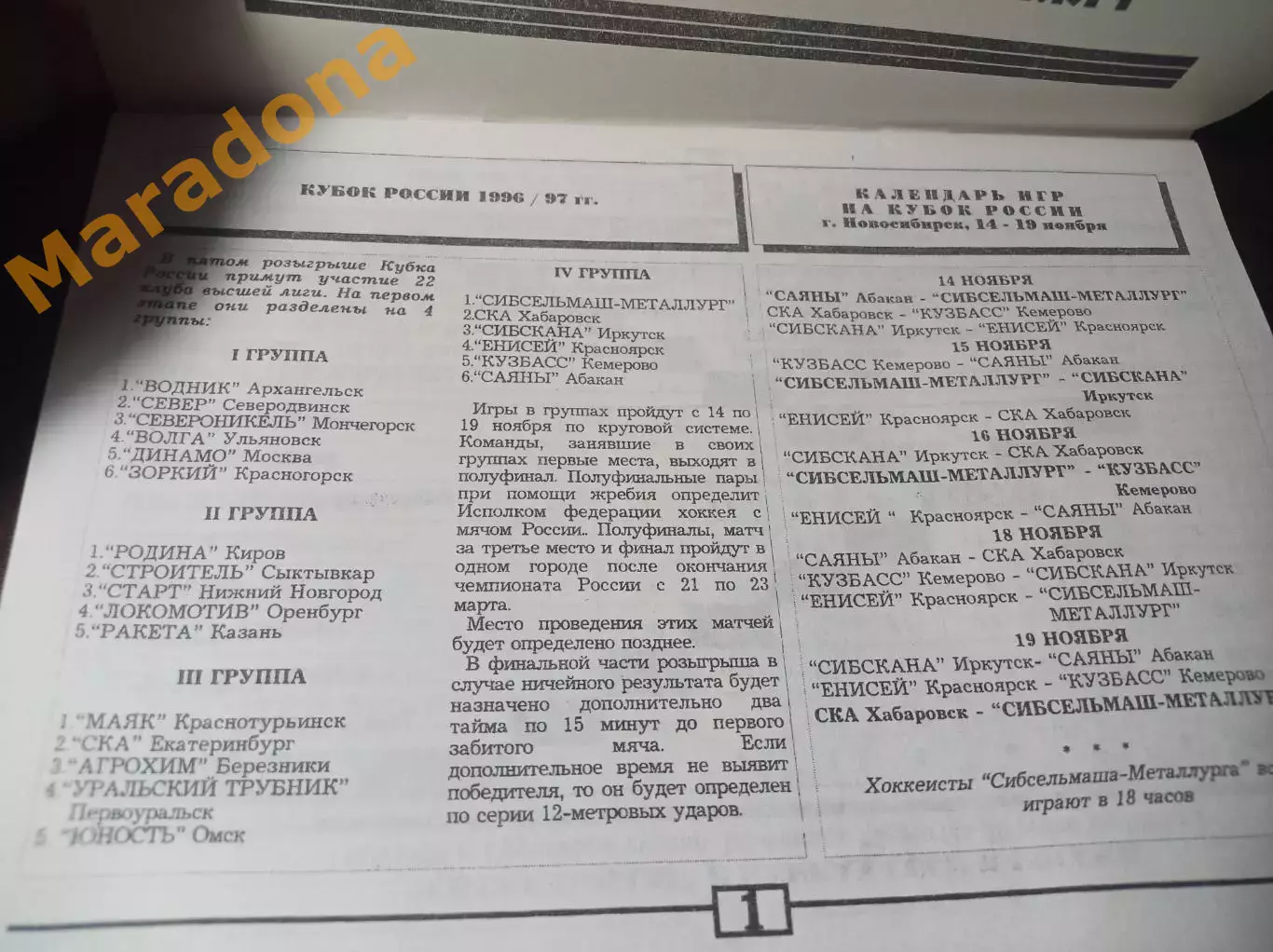 Сибсельмаш Новосибирск - Хабаровск Красноярск Кемерово Иркутск Абакан 1996 Кубок 1