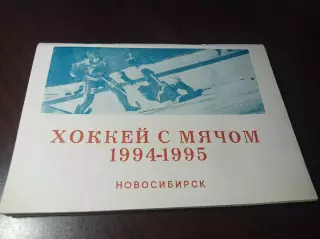 хоккей с мячом Новосибирск 1994/1995 + вкладыш