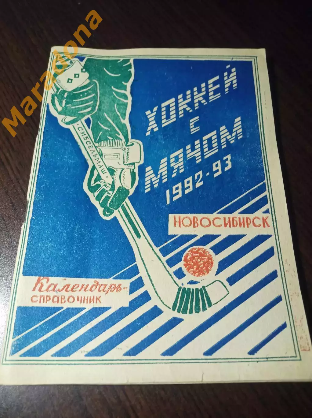 хоккей с мячом Новосибирск 1992/1993