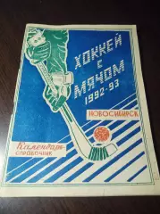 хоккей с мячом Новосибирск 1992/1993
