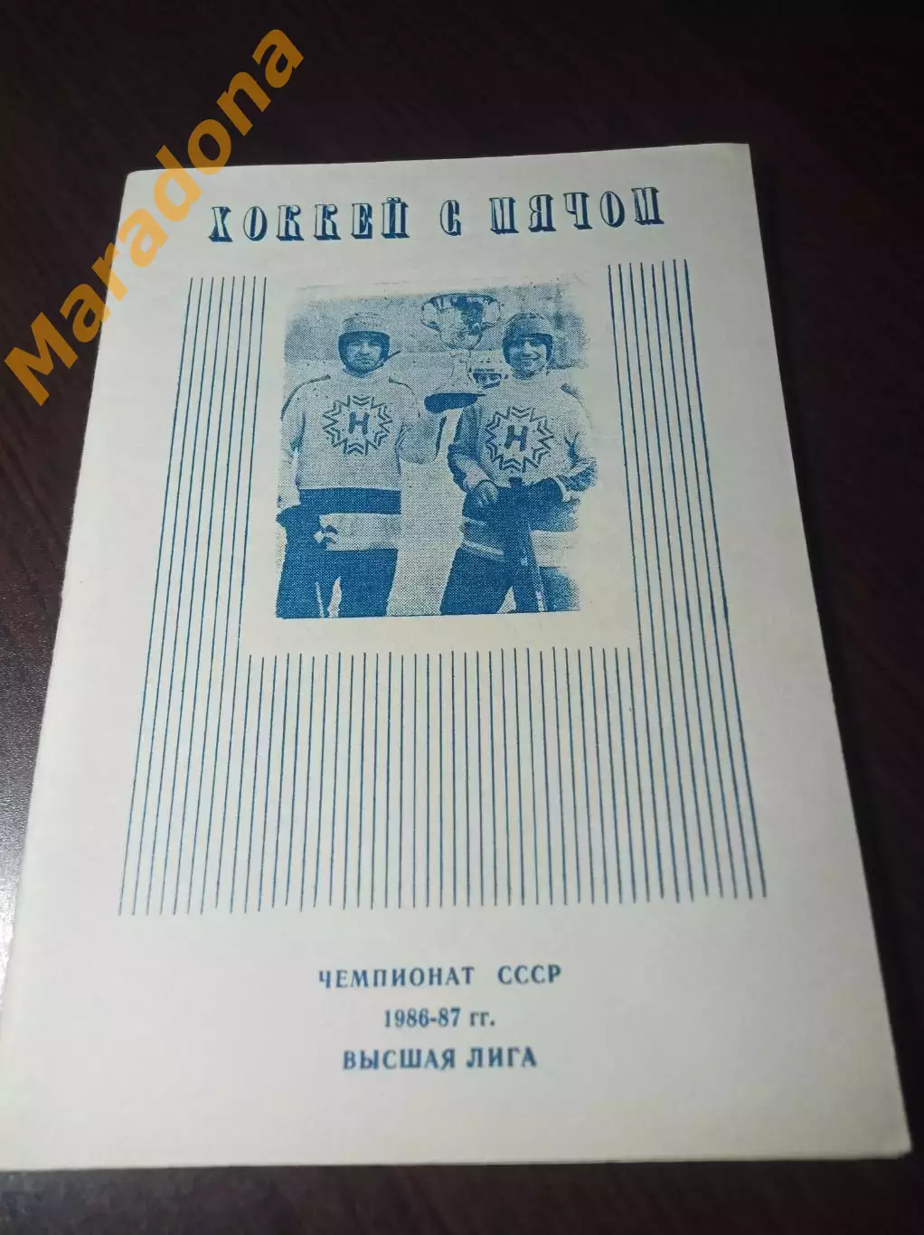 хоккей с мячом Новосибирск 1986/1987