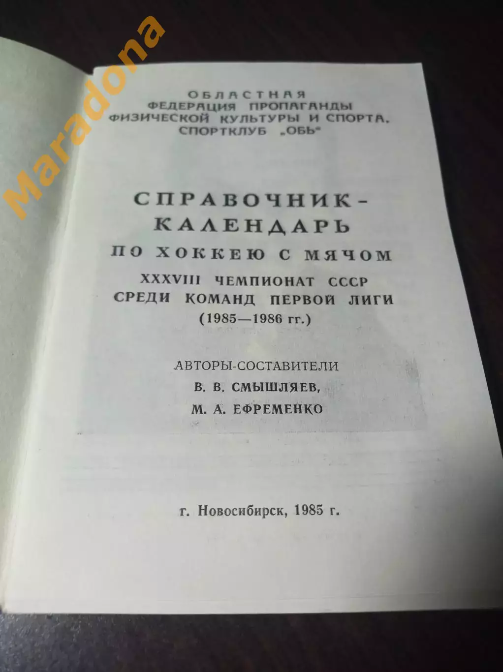 хоккей с мячом Новосибирск 1985/1986 1
