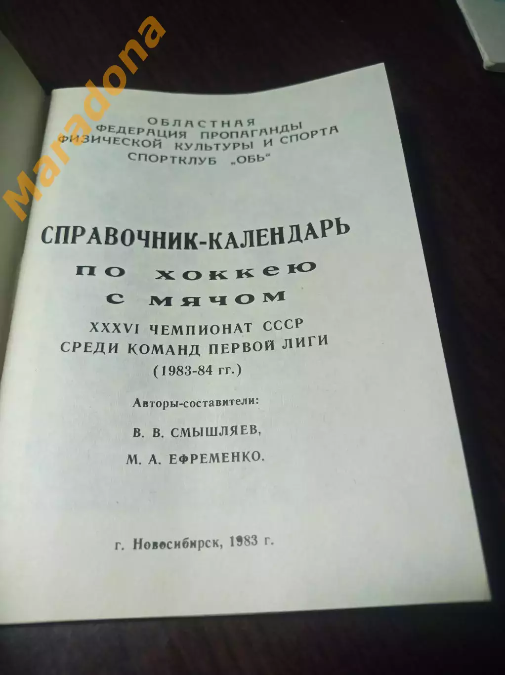 хоккей с мячом Новосибирск 1983/1984 1