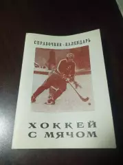 хоккей с мячом Новосибирск 1983/1984