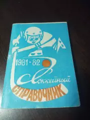 хоккей с мячом Новосибирск 1981/1982