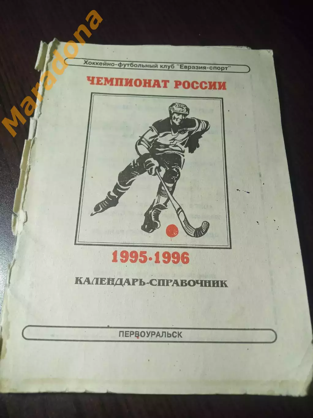 хоккей с мячом Первоуральск 1995/1996