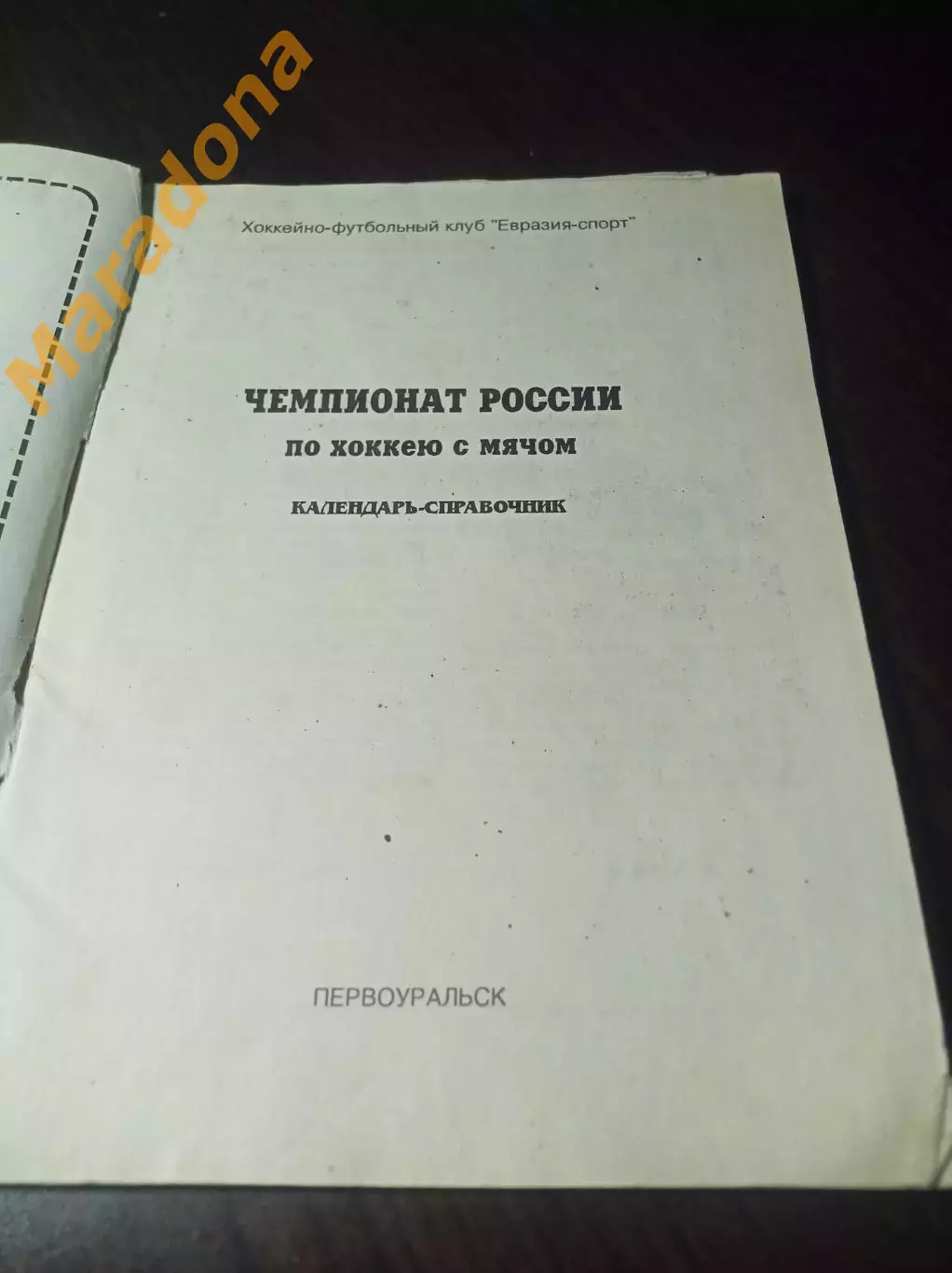 хоккей с мячом Первоуральск 1995/1996 1