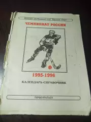 хоккей с мячом Первоуральск 1995/1996