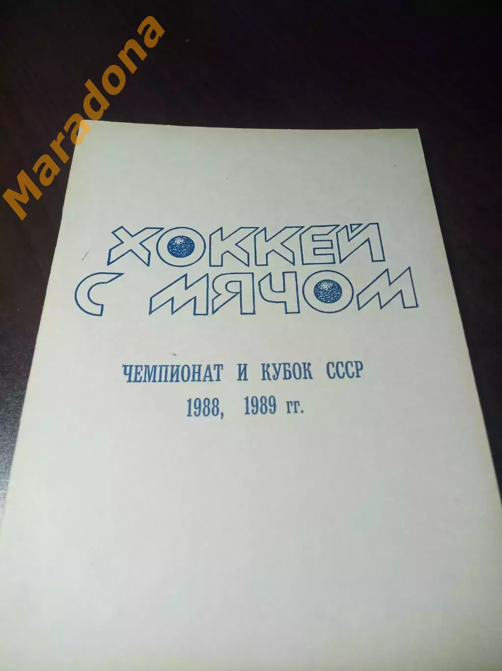 хоккей с мячом Первоуральск 1988/1989