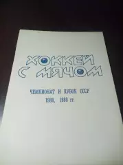хоккей с мячом Первоуральск 1988/1989