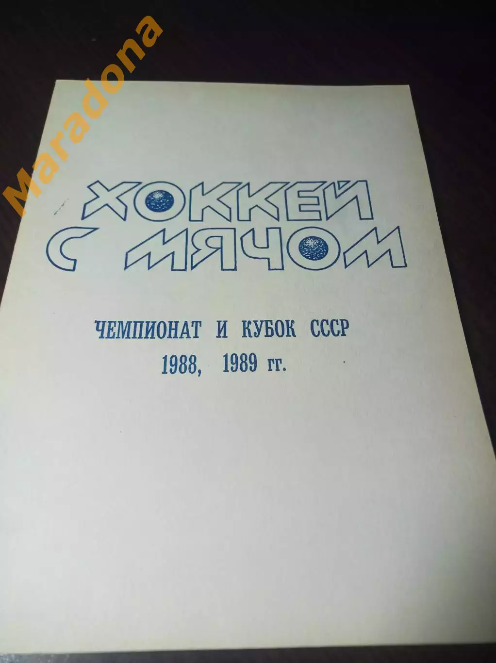 хоккей с мячом Первоуральск 1988/1989 Брак!!! 2 обложки!!!