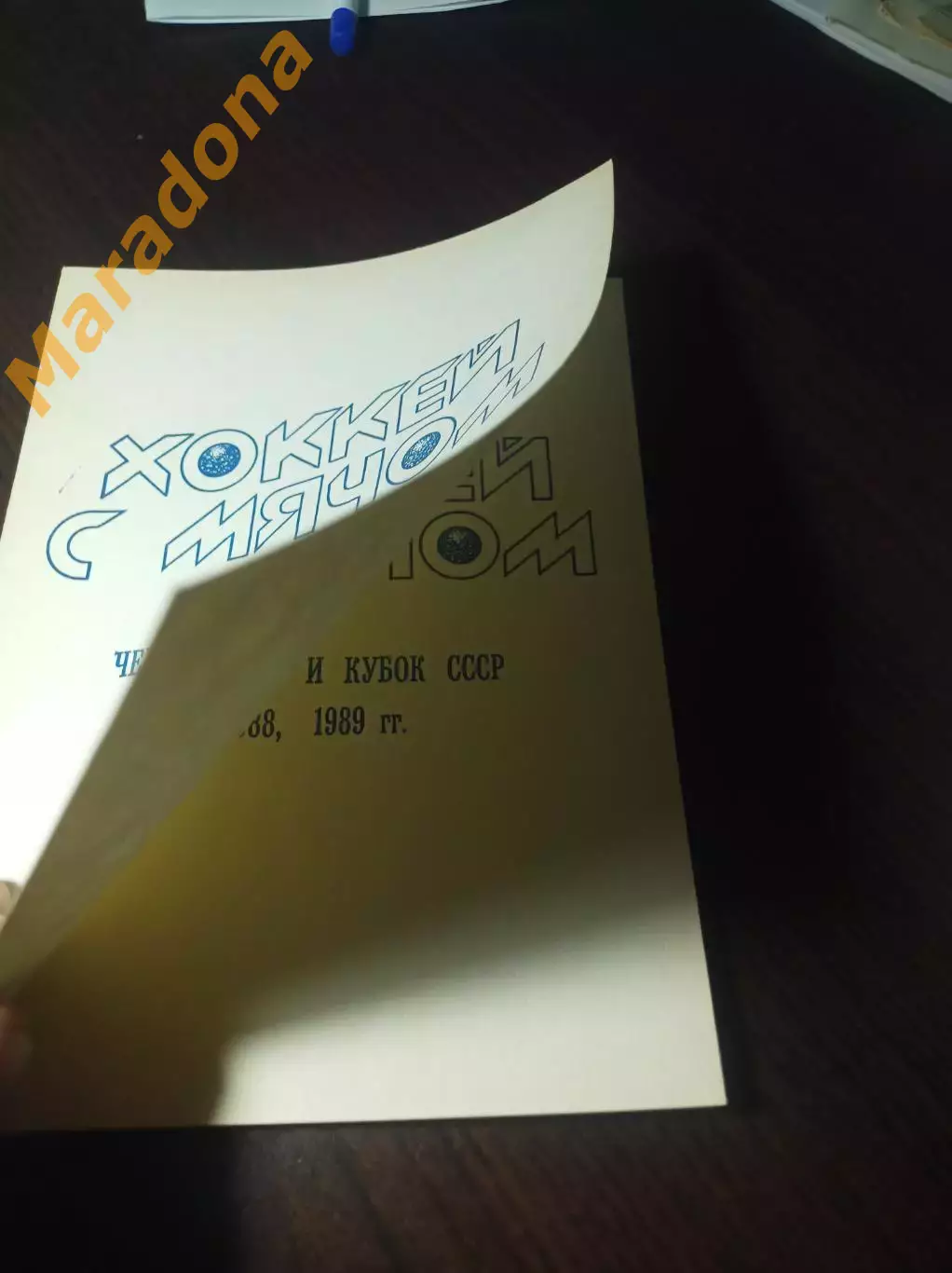 хоккей с мячом Первоуральск 1988/1989 Брак!!! 2 обложки!!! 1
