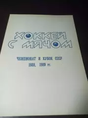 хоккей с мячом Первоуральск 1988/1989 Брак!!! 2 обложки!!!