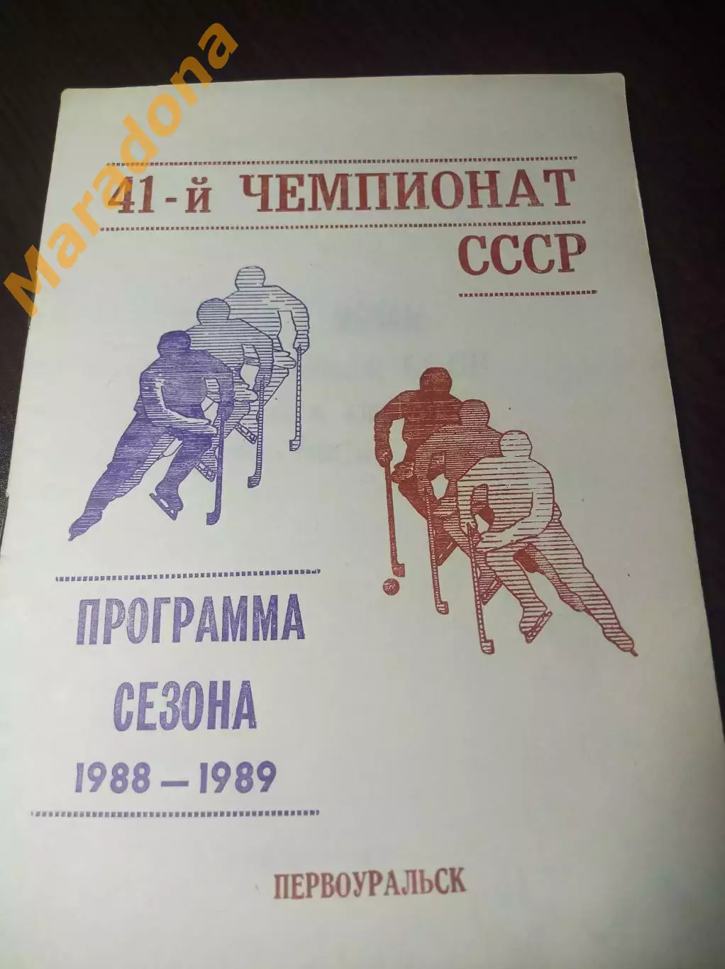 хоккей с мячом Первоуральск 1988/1989