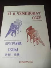 хоккей с мячом Первоуральск 1988/1989