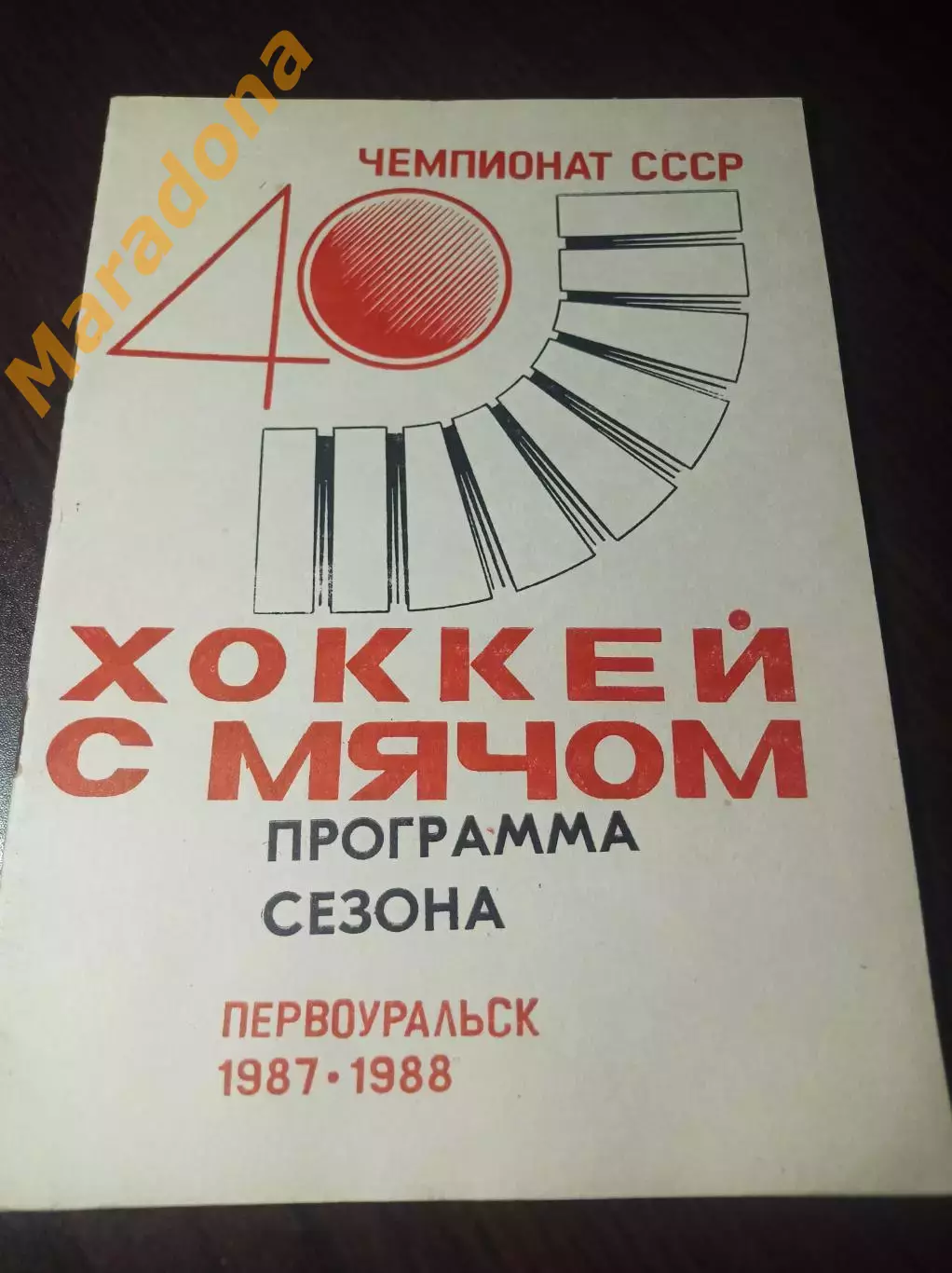 хоккей с мячом Первоуральск 1987/1988
