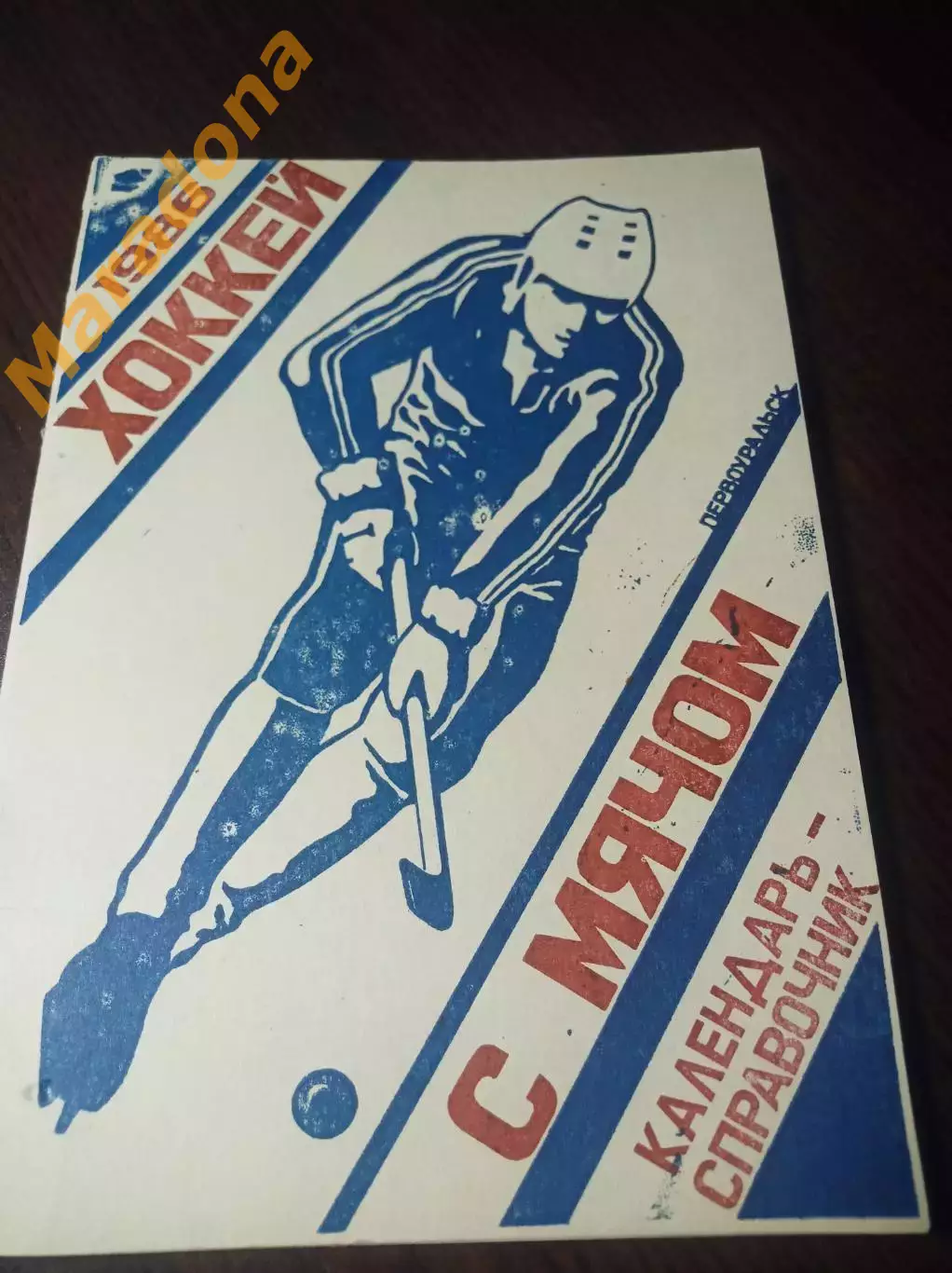 хоккей с мячом Первоуральск 1985/1986