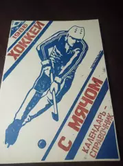 хоккей с мячом Первоуральск 1985/1986