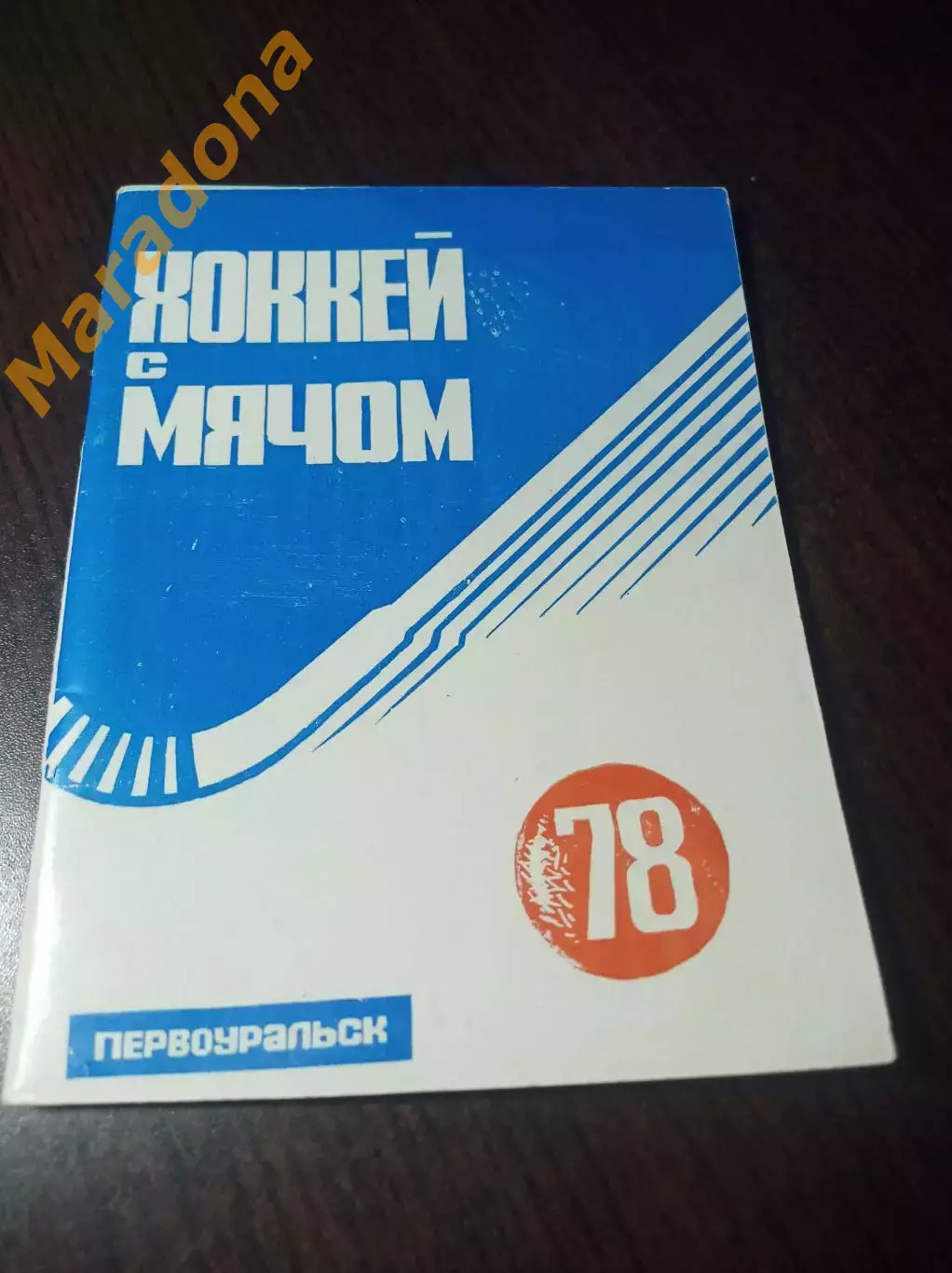 хоккей с мячом Первоуральск 1977/1978