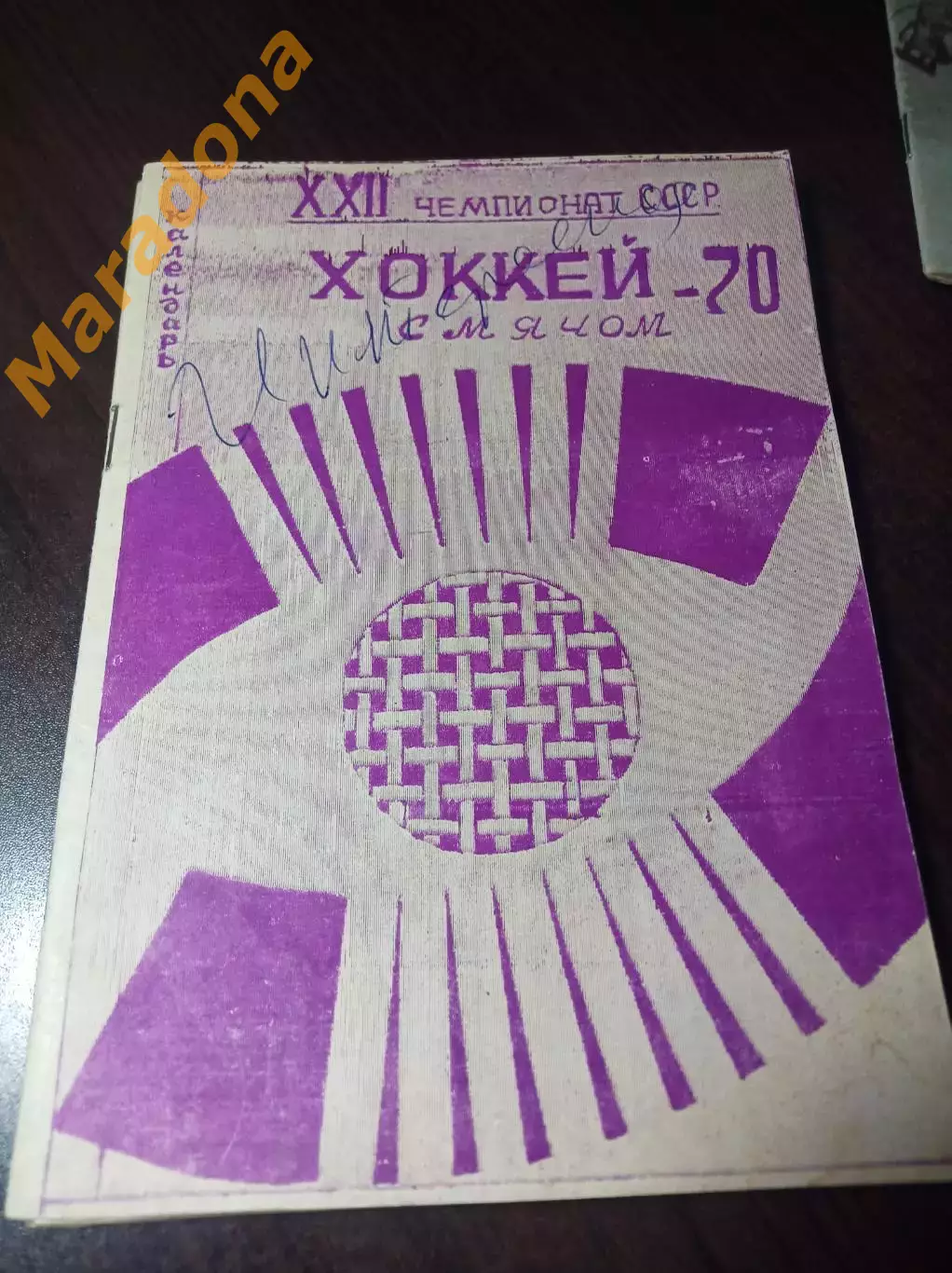 хоккей с мячом Первоуральск 1969/1970