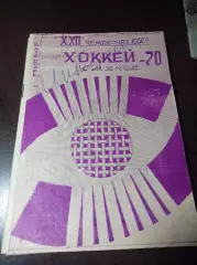 хоккей с мячом Первоуральск 1969/1970