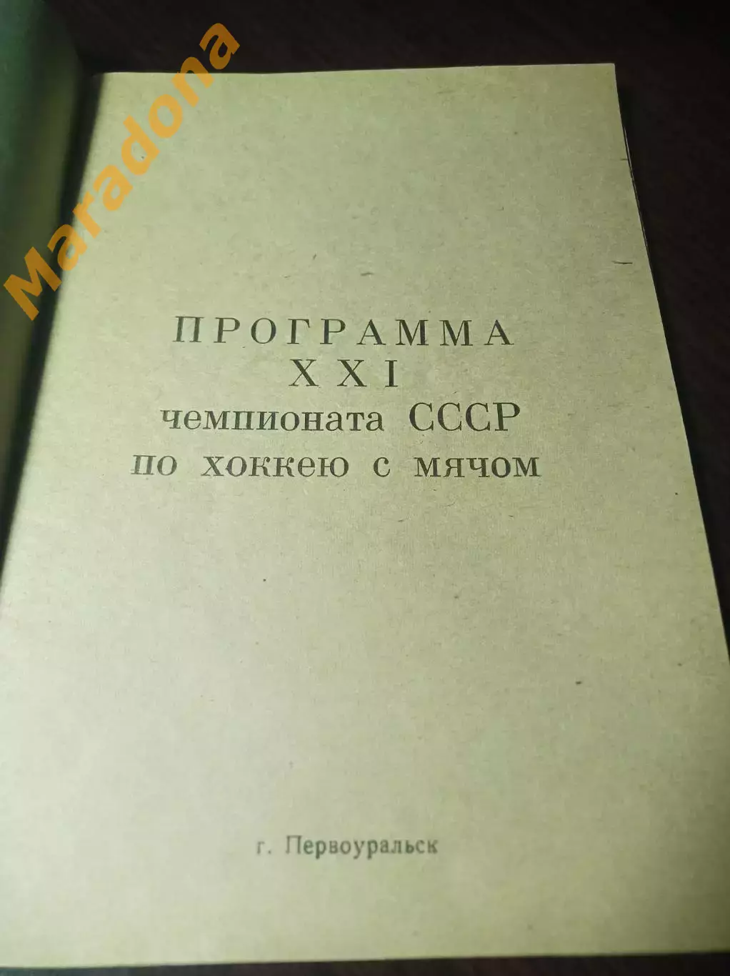 хоккей с мячом Первоуральск 1968/1969 1