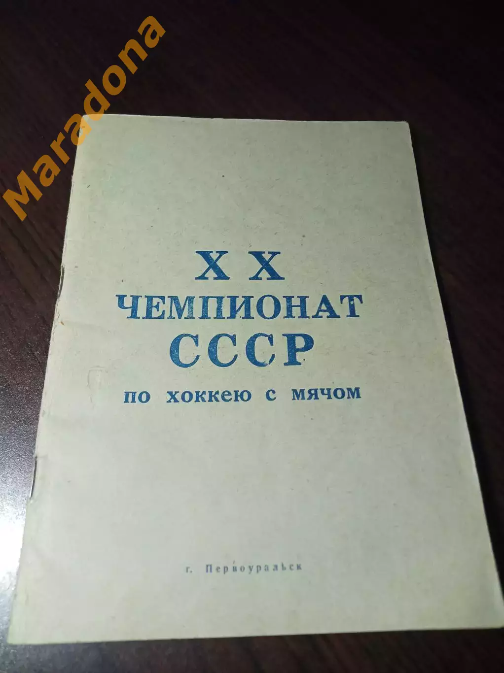 хоккей с мячом Первоуральск 1967/1968