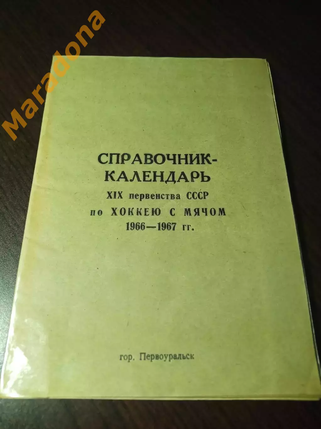 хоккей с мячом Первоуральск 1966/1967