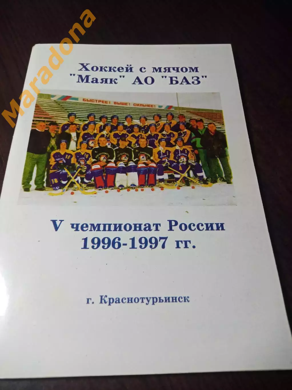 хоккей с мячом Краснотурьинск 1996/1997