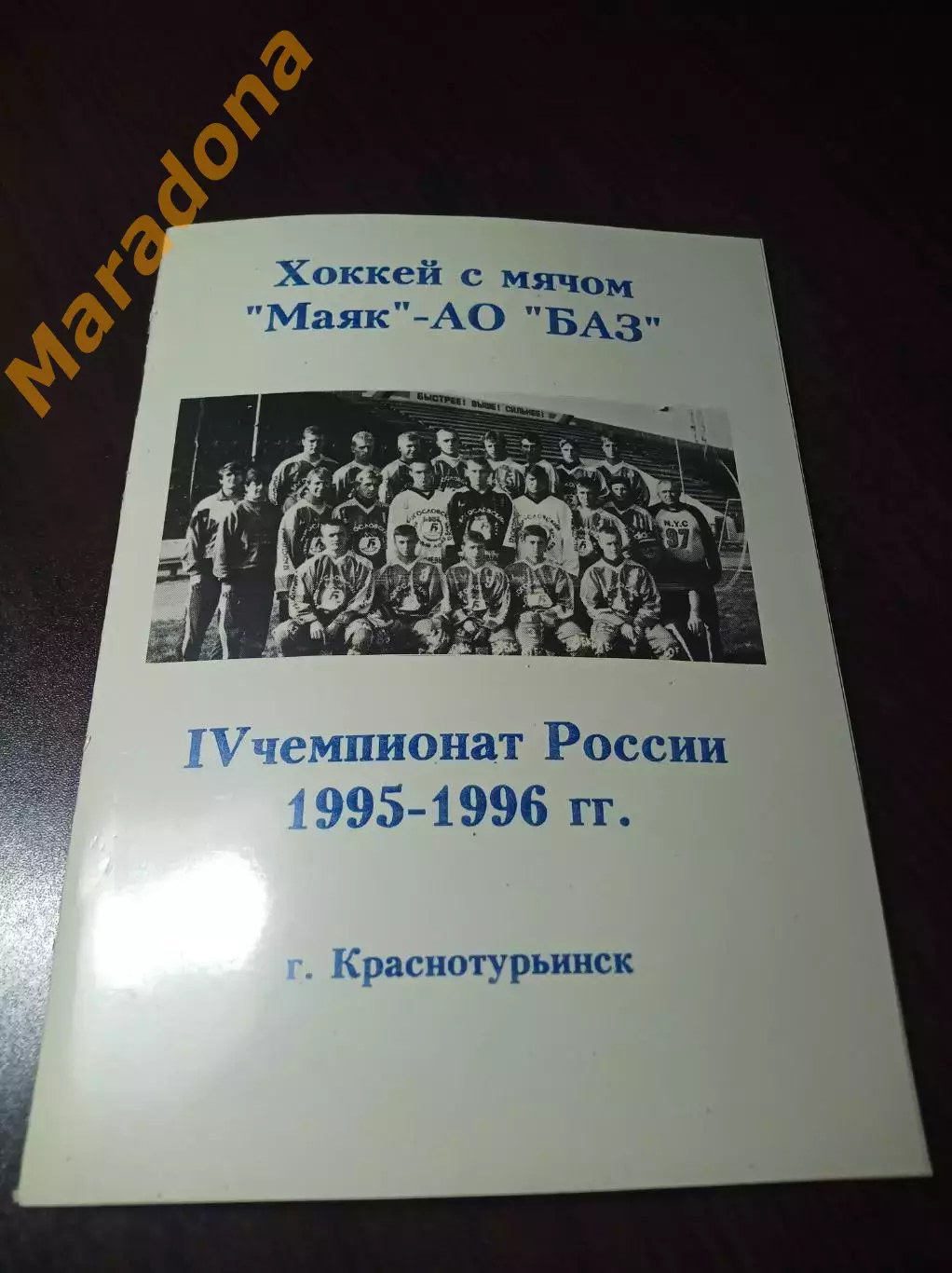 хоккей с мячом Краснотурьинск 1995/1996