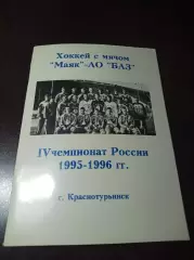 хоккей с мячом Краснотурьинск 1995/1996