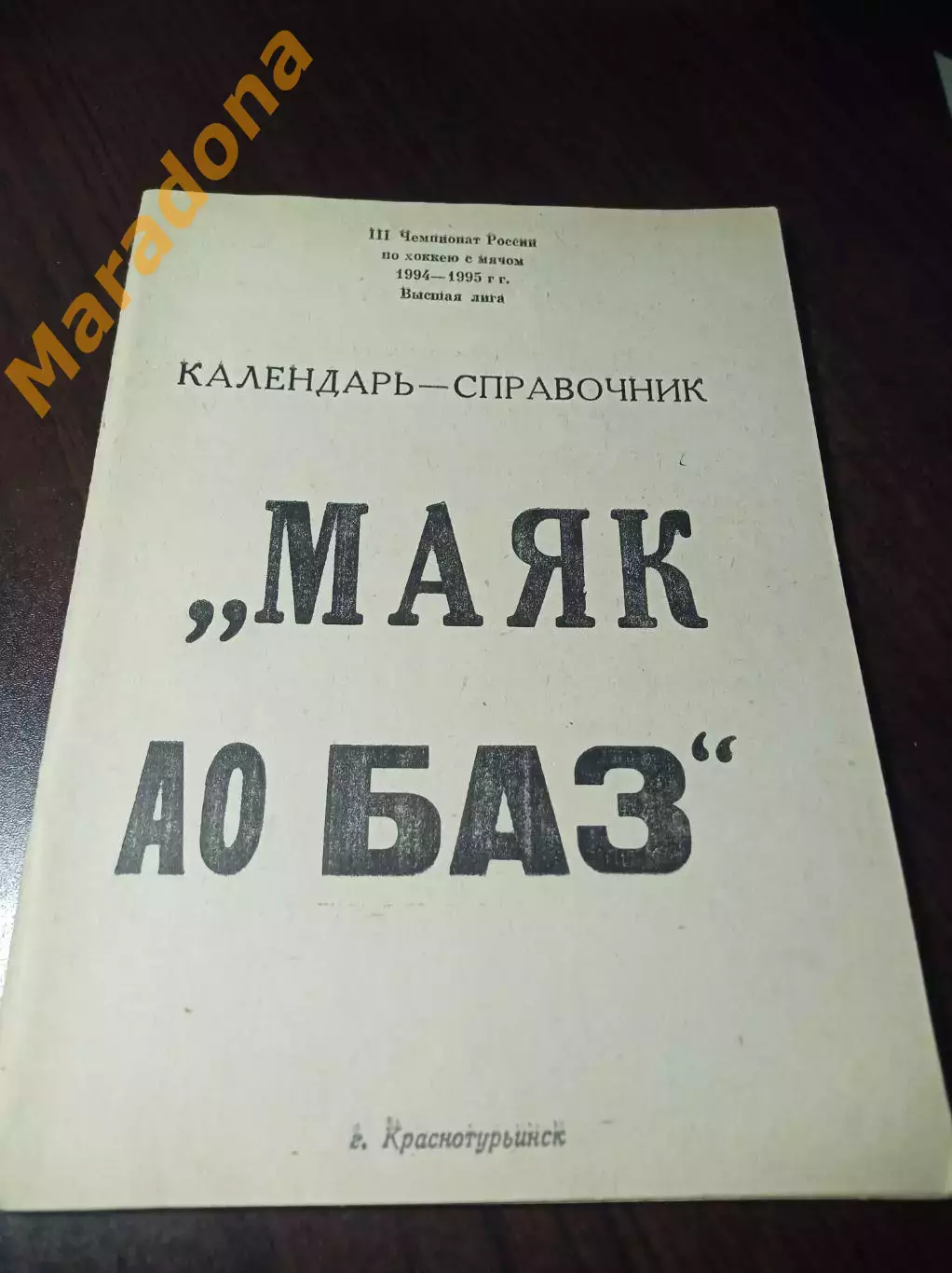 хоккей с мячом Краснотурьинск 1994/1995