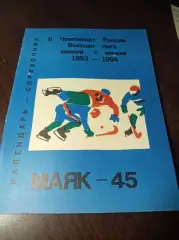 хоккей с мячом Краснотурьинск 1993/1994