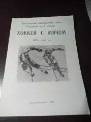 хоккей с мячом Краснотурьинск 1991/1992