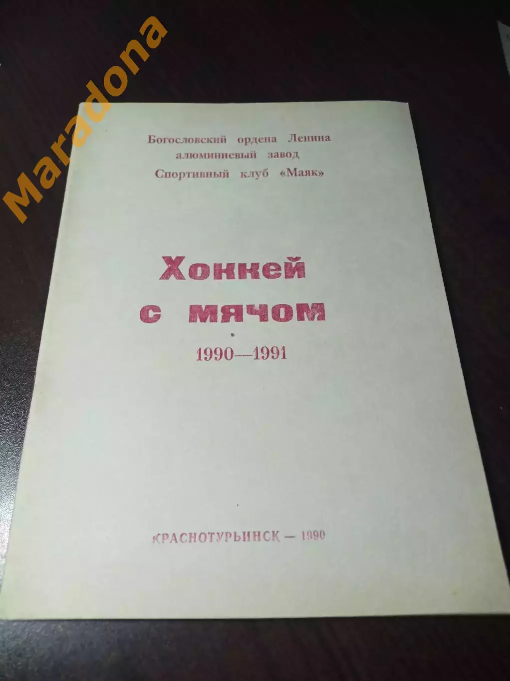 хоккей с мячом Краснотурьинск 1990/1991