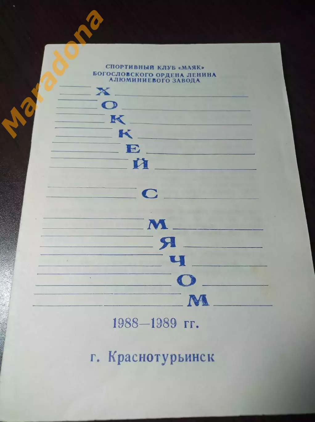 хоккей с мячом Краснотурьинск 1990/1989 белая обложка