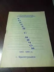 хоккей с мячом Краснотурьинск 1990/1989 серая обложка