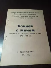 хоккей с мячом Краснотурьинск 1987/1988