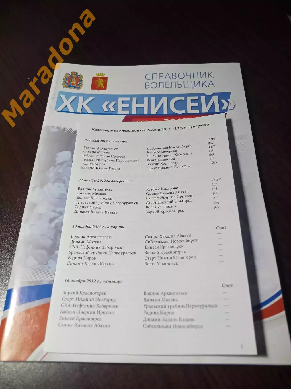 Хоккей с мячом Календарь игр на сезон Енисей 2012/2013 Календарь игр на сезон 1