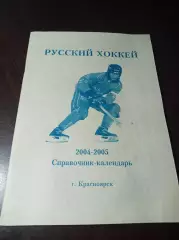 Хоккей с мячом Красноярск 2004/2005