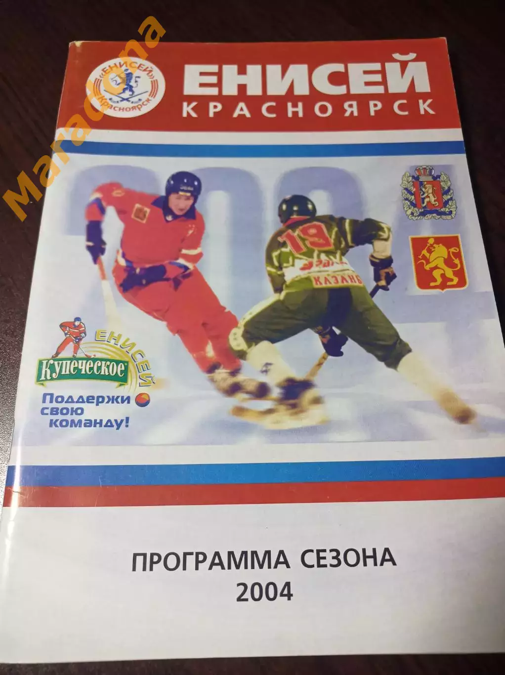 Хоккей с мячом Красноярск 2004/2005